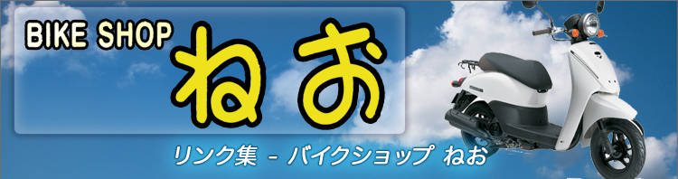 �����N�W - �o�C�N�V���b�v �˂�